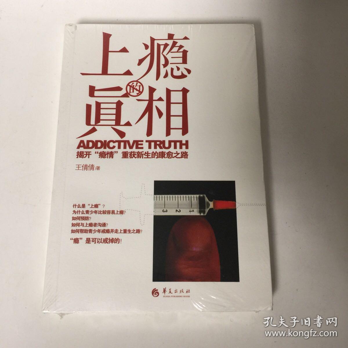 【正版现货，全新未拆封】上瘾的真相—揭开“瘾情”重获新生的康愈之路，如何预防上瘾，一旦上瘾又该如何戒除？这些问题的答案您都能在本书中找到。作者是一位亲历儿子吸毒并陪伴儿子戒毒的母亲，为了帮助儿子戒毒，她开始研究上瘾问题。在书里，她会带您认识上瘾的真相，也提供实用的技巧和方法，帮助父母和辅导老师陪伴上瘾者成功戒瘾，重获新生。真正的戒瘾必须是涉及到主权的问题，实用性强，帮助青少年走出各种“瘾”，发货快