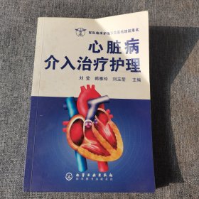 心脏病介入治疗护理