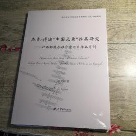 杰克·博迪“中国元素”作品研究：以两部混合媒介室内乐作品为例（全新未拆封）