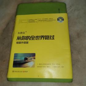 从你的全世界路过（精装升级版） 入选2014中国好书