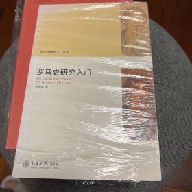 罗马史研究入门