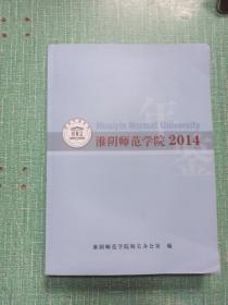 2014淮阴师范学院年鉴