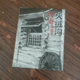 火绒沟传奇口述史（作者签赠本）