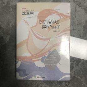 你可以活成你喜欢的样子 沈嘉柯