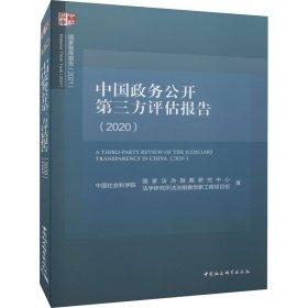 中国政务公开第三方评估报告（2020）