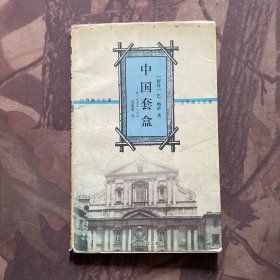 中国套盒：致一位青年小说家