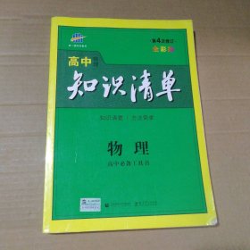 曲一线科学备考·高中知识清单：物理（高中必备工具书）（课标版）