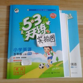 【全新】 2023秋5.3天天练广州专用小学英语五年级上册教科版