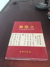 林散之中日友谊诗书法手卷