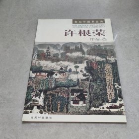 世纪中国画金典：许根荣作品选