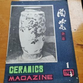 陶瓷杂志1982年1