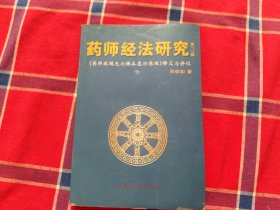 药师经法研究：第一、二辑：药师琉璃光七佛本愿功德经释义与讲记