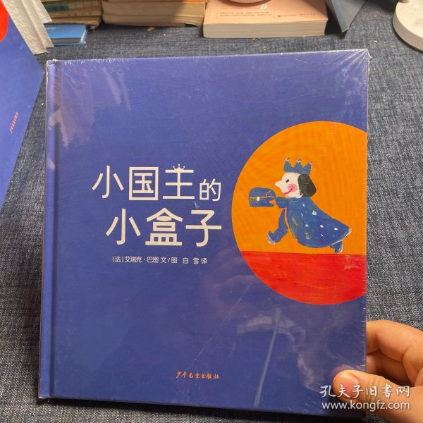 小国王的小盒子