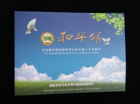 和平颂 纪念联合国国际科学与和平周二十五周年集邮折