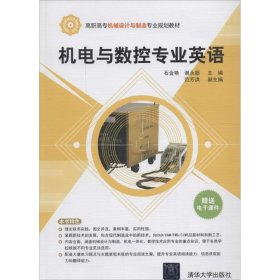 机电与数控专业英语/高职高专机械设计与制造专业规划教材