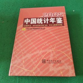 中国统计年鉴.2005(总第24期).2005(No.24):[中英文本]