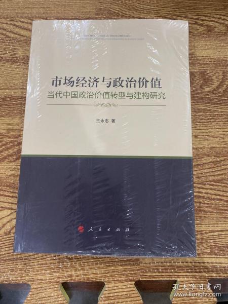 市场经济与政治价值——当代中国政治价值转型与建构研究