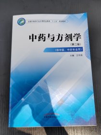 中药与方剂学——中职十三五规划