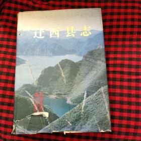 迁西县志【1991一版一印】