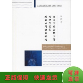 面向突发公共事件网络舆情的政府应对能力研究