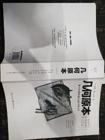 几何原本：建立空间秩序最久远的方案之书（全新修订本）