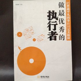 做最优秀的执行者