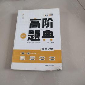 理想树 6·7高考自主复习 高阶题典：高中化学（题海题库）