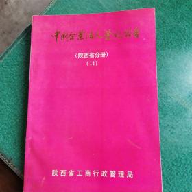 中国企业法人登记公告陕西省分册（11）