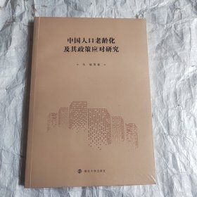 中国人口老龄化及其政策应对研究（未拆封）