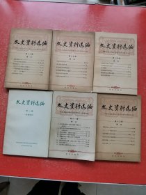 文史资料选编【3·11·12·14·15·16】