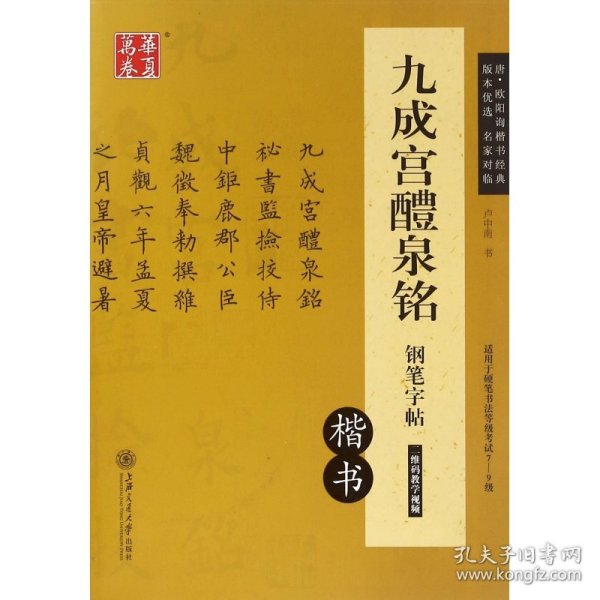 华夏万卷 九成宫醴泉铭钢笔字帖（楷书）