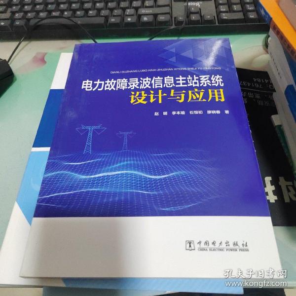 电力故障录波信息主站系统设计与应用