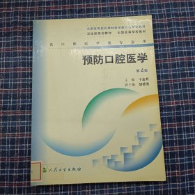 预防口腔医学