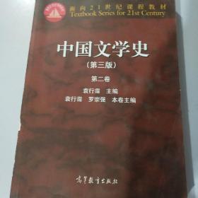 中国文学史（第3版 第2卷）/面向21世纪课程教材