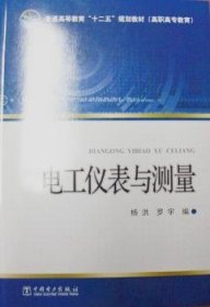 电工仪表与测量9787512361225