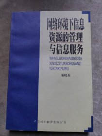 包邮 网络环境下信息资源的管理与信息服务