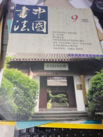 中国书法2002年9/10 两期合售