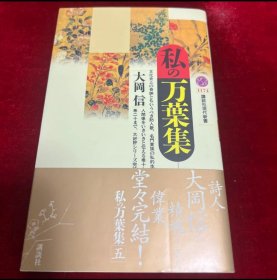 日文 私の万葉集 大岡信著　講談社