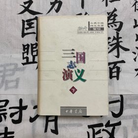 三国志演义 （下）聚珍本