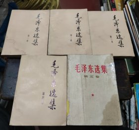毛泽东选集 1、2、3、4、5卷 全五册 正版