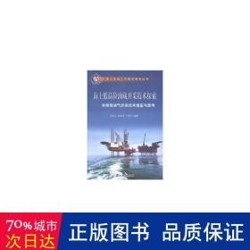 海上低品位油藏开采技术探索：非常规油气开采技术借鉴与思 体育理论 徐文江，阎洪涛，丁克文编