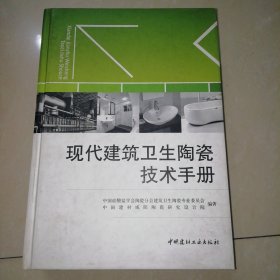 现代建筑卫生陶瓷技术手册【精装16开】