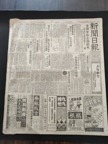 新闻日报1951年7月24日西南区土地改革工作进入划分阶级阶段，具有党性的韜奋先生是一面进步文化的旗帜，云南省各族人民和归侨欢迎志愿军归国代表，特务郑文俊，金鼠牌香烟，陸阿狗小组，治淮特等劳模金秀兰