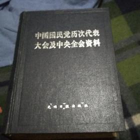 中国国民党历次代表大会及中央全会资料