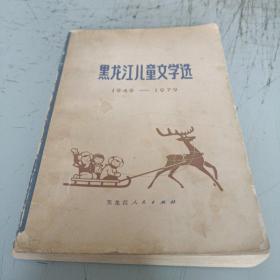 黑龙江儿童文学选1949-1979