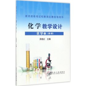 正版 化学1(必修)教学设计 吴晓红 主编 冶金工业出版社