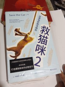 救猫咪2：经典电影剧本解析