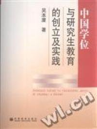 中国学位制度及研究生教育的创立与实践