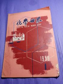 化学世界1959年1