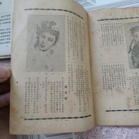 新艺剧刊(玉蜻蜓)1954